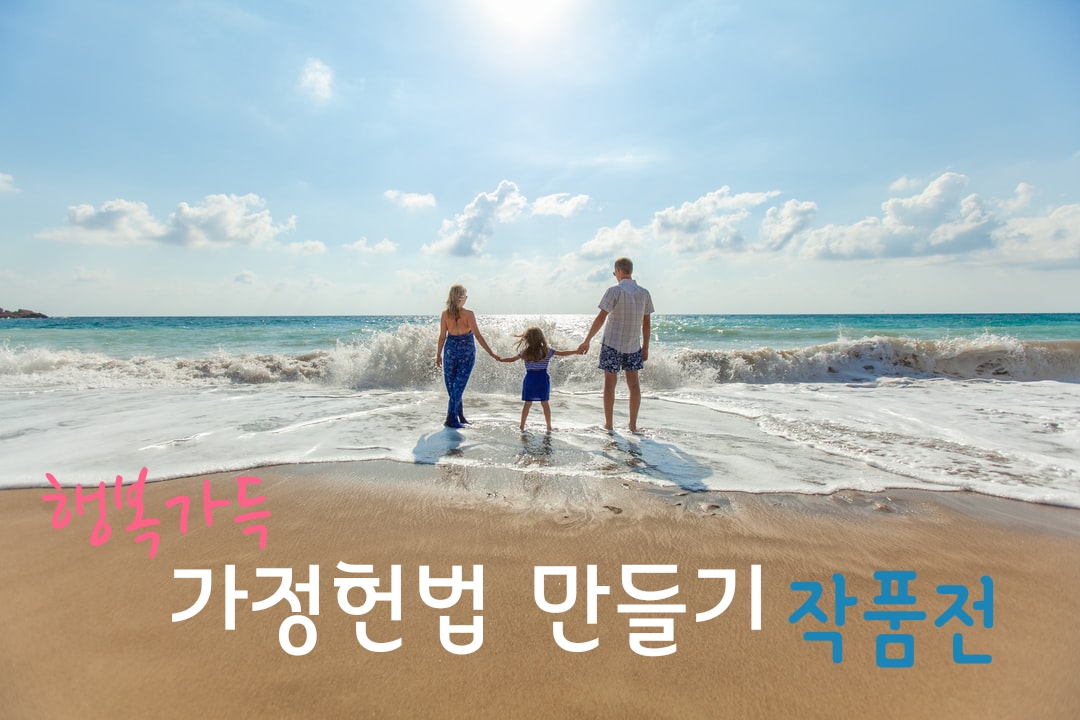 가정헌법 만들기(1기)