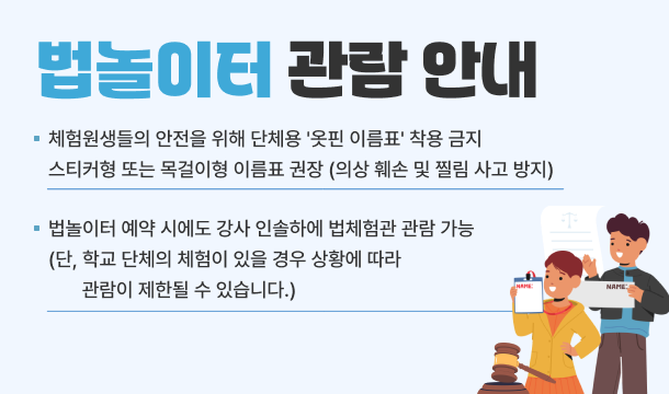 법놀이터 관람 안내