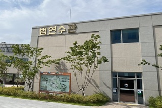 법연수관